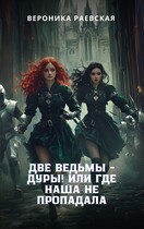 Две ведьмы — Дуры! Или где наша не пропадала — Вероника Раевская