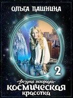 Космическая красотка. Звездная лихорадка — Ольга Пашнина