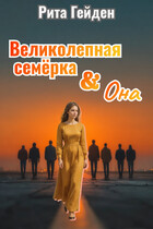 Великолепная семерка и она — Рита Гейден