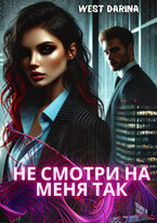 Не смотри на меня так — West Darina