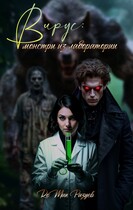 Вирус: монстры из лаборатории — RoMan Разуев