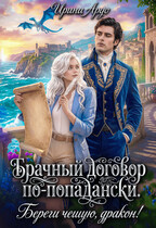 ❤️‍ Брачный договор по-попадански. Береги чешую, дракон! — Ирина Ардо