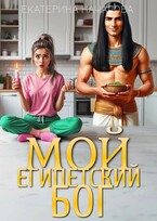 Мой египетский бог — Екатерина Началова
