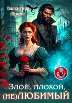 Злой, плохой, (не) любимый — Валентина Элиме