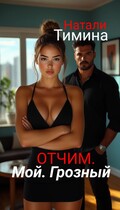 Отчим. Мой. Грозный — Натали Тимина