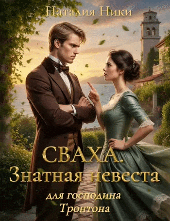 Сваха 1. Знатная невеста для господина Тронтона. — Наталия Ники