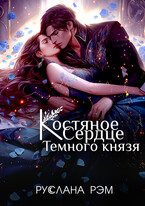 Костяное сердце Темного князя — Руслана Рэм