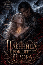 Пленница проклятого Двора — Алина Эрри