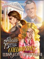 Ангелы Вита: специалист широкого профиля — Лена Свободная