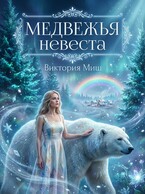Медвежья невеста — Виктория Миш