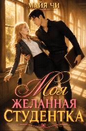 Моя желанная студентка — Майя Чи