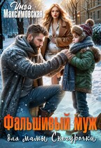 Фальшивый муж для мамы Снегурочки — Инга Максимовская