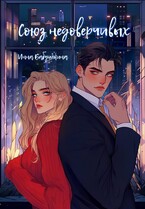 Союз недоверчивых — Инна Бабушкина
