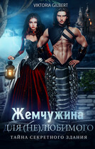 Жемчужина для (не)любимого Тайна секретного здания — Viktoria Gilbert