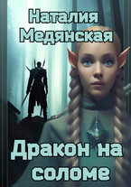 Дракон на соломе — Наталия Медянская