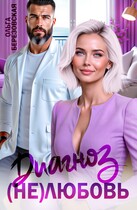 Диагноз: (не) любовь — Ольга Березовская
