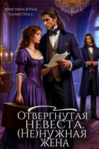 Отвергнутая невеста. (Не)нужная жена — Кристина Юраш
