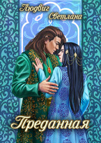 Преданная — Светлана Людвиг