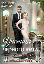 Ученица черного мага (Змеиная невеста 8) — Екатерина Кариди