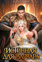 Истинная для варвара — Агата Сапфир