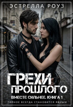 Грехи прошлого — Estrella Rose