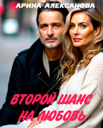 Второй шанс на любовь — Арина Алексанова