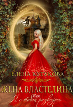 Жена Властелина, или Я с тобой разведусь — Елена Кутукова