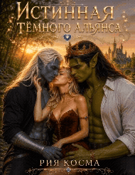 Истинная Тёмного Альянса — Рия Косма
