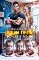 Тройня в эфире. Ищем папу — Анастасия Максимова