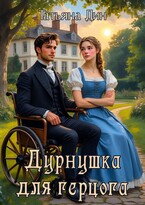 Дурнушка для герцога — Татьяна Дин