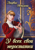 У всех свои недостатки — Светлана Людвиг