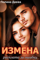 Измена. Расплата за ошибку — Полина Диева