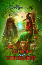 Ведьма по призванию — Дора Коуст ( Любовь Огненная )