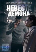 Невеста Демона — Людмила Жиркова