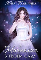 Магнолия в твоём саду. Часть 2 — Кира Калинина