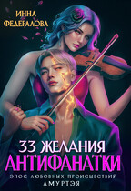 33 желания антифанатки — Инна Федералова
