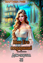 Мне его подарили. Дом-портал 3 — Мартиша Риш