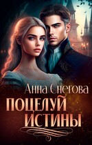 Поцелуй истины — Анна Снегова
