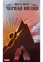 Черная Индия — Верн Жюль