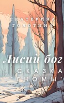 Гномы — Екатерина Голотина