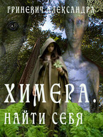 ХИМЕРА. НАЙТИ СЕБЯ — Гриневич Александра
