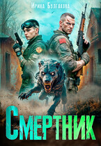 Смертник — Ирина Булгакова