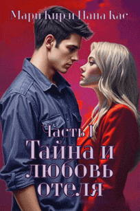 Тайна и любовь отеля. Часть 1. — Мари Кир
                                                                                                            
                                                                                                                                                                                                                                        ,
                                                                
                                                                                                                                            Нана Кас