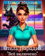 Отель Парадиз. Всё включено — Ольга Меллис