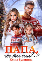 Папа, где ты был? -2 — Юлия Бузакина