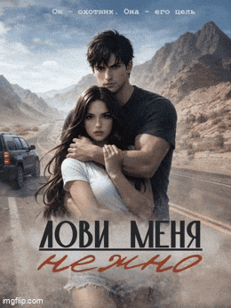 Лови меня нежно — Эль Спаркс