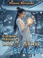 Свет луны во льду — Марина Комарова