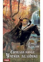 Светлая книга: Ученик паладина — Кахелин Дэниэл