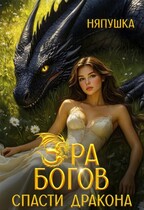 Эра Богов I. Зелёная книга — Няпушка