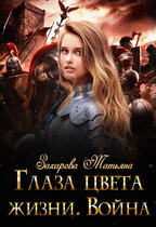 Глаза цвета жизни. Война — Татьяна Захарова